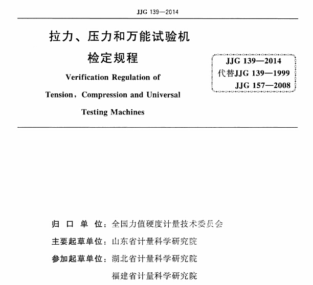 JJG-139-2014《拉力、壓力和萬能試驗機檢定規(guī)程》