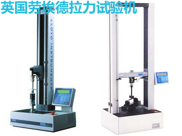 英國勞埃德單柱和雙柱拉力試驗機