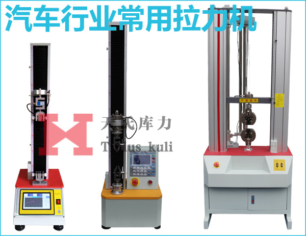 汽車行業(yè)常用拉力機