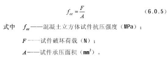 混凝土立方體抗壓強(qiáng)度計(jì)算公式